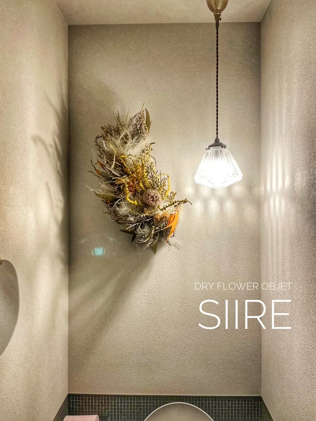 【こだわりのドライフラワーオブジェ『Siire』はやっぱり素...