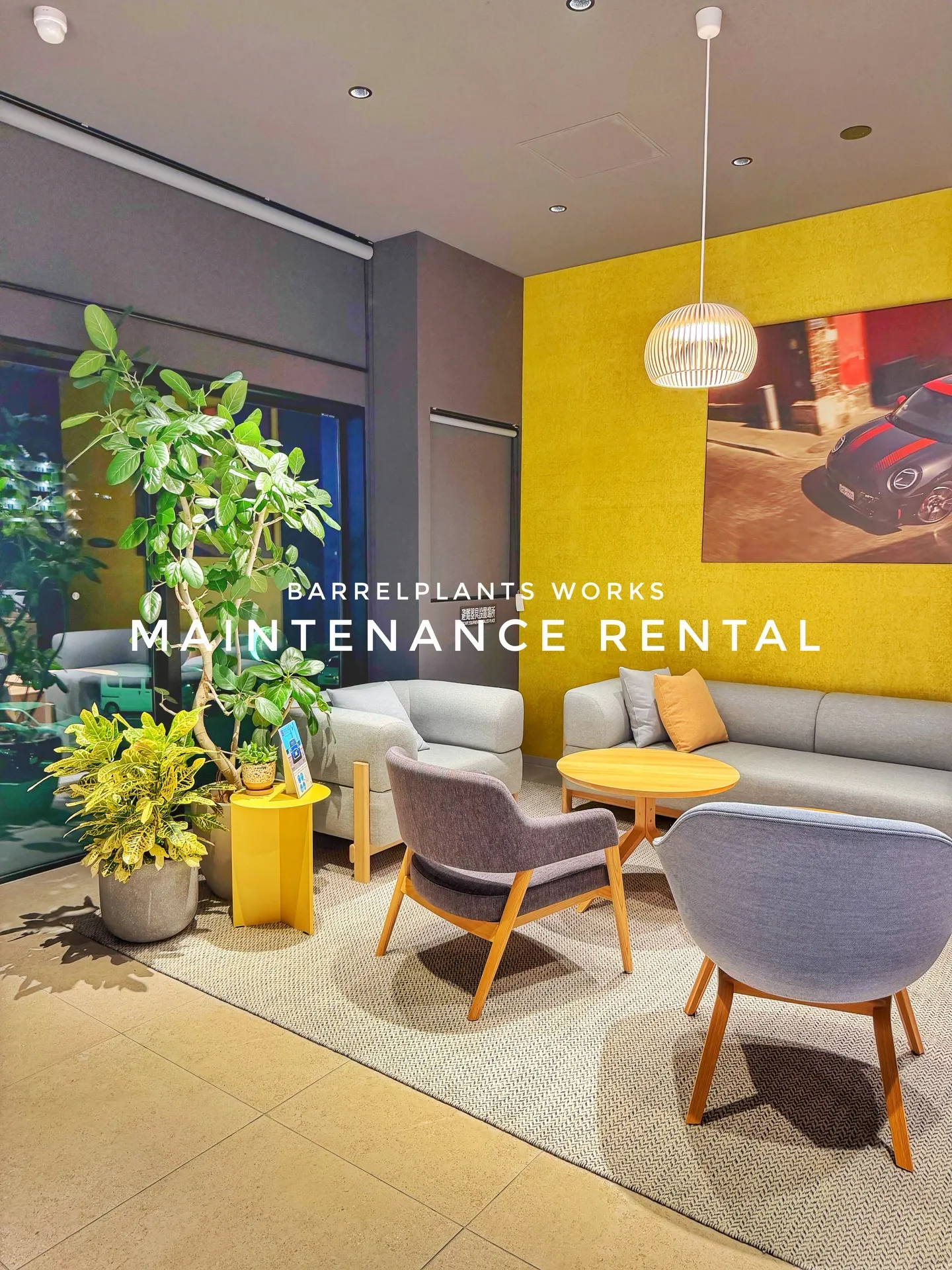 「空間価値を高める、BARRELPLANTS のメンテナンス...