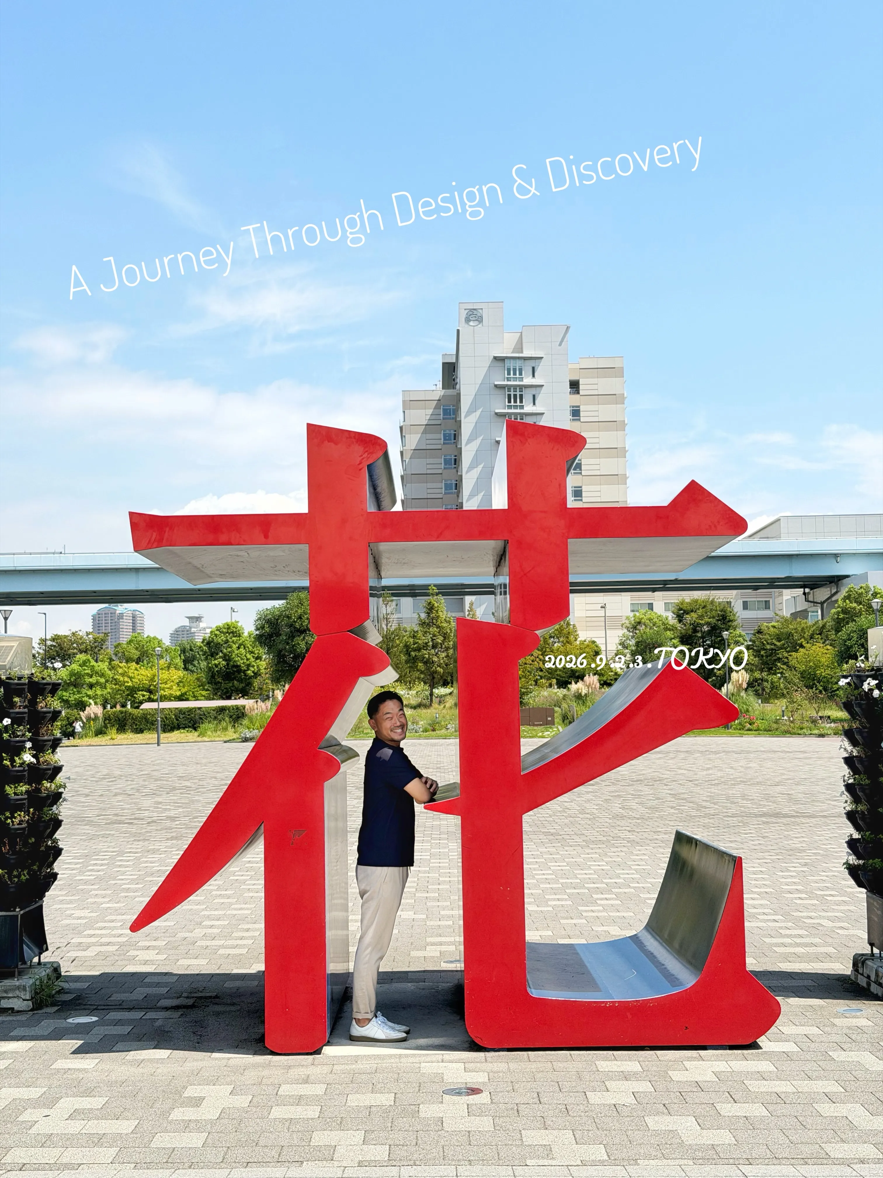 感性を仕入れる、東京の旅。