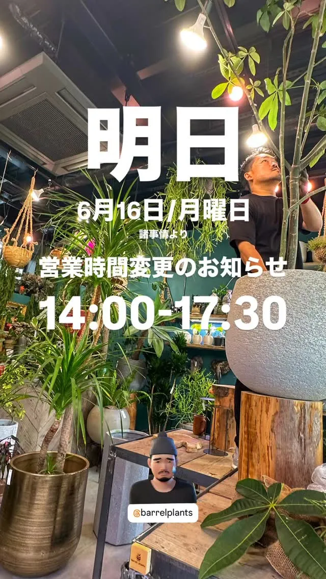 【barrelplants営業時間変更のお知らせ】