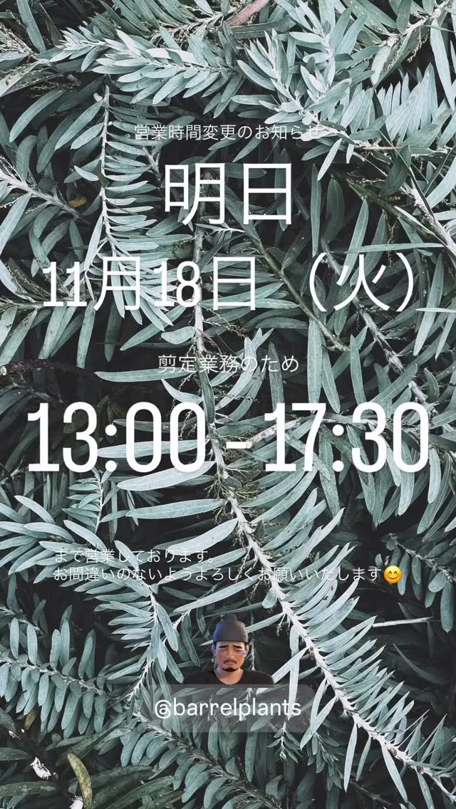 【barrelplants営業時間変更のお知らせ】