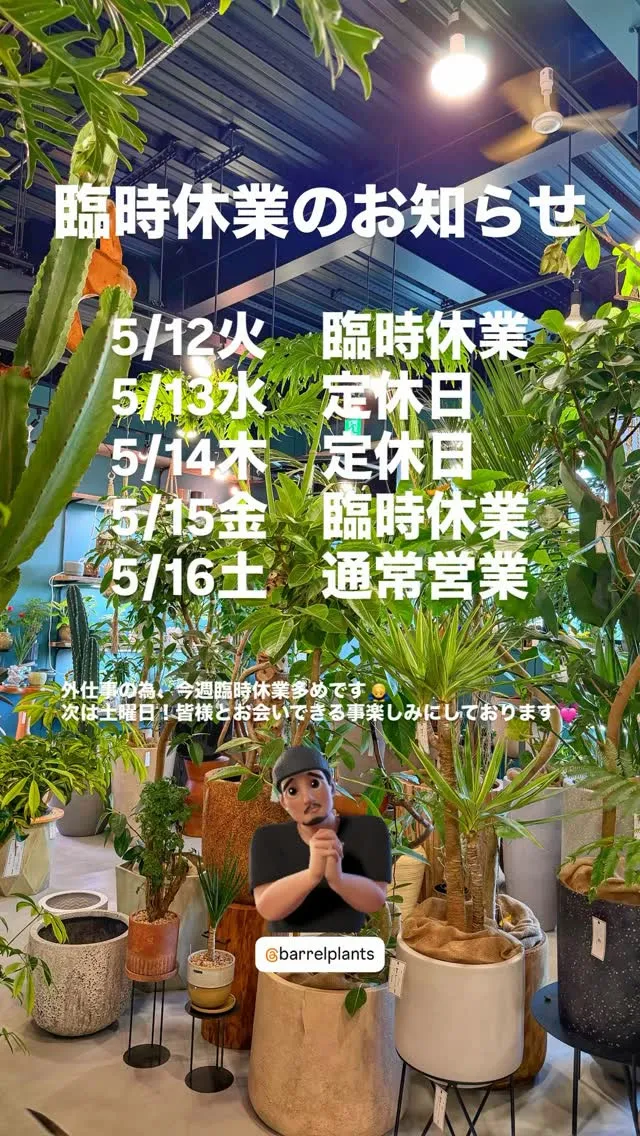 barrelplants 臨時休業のお知らせ